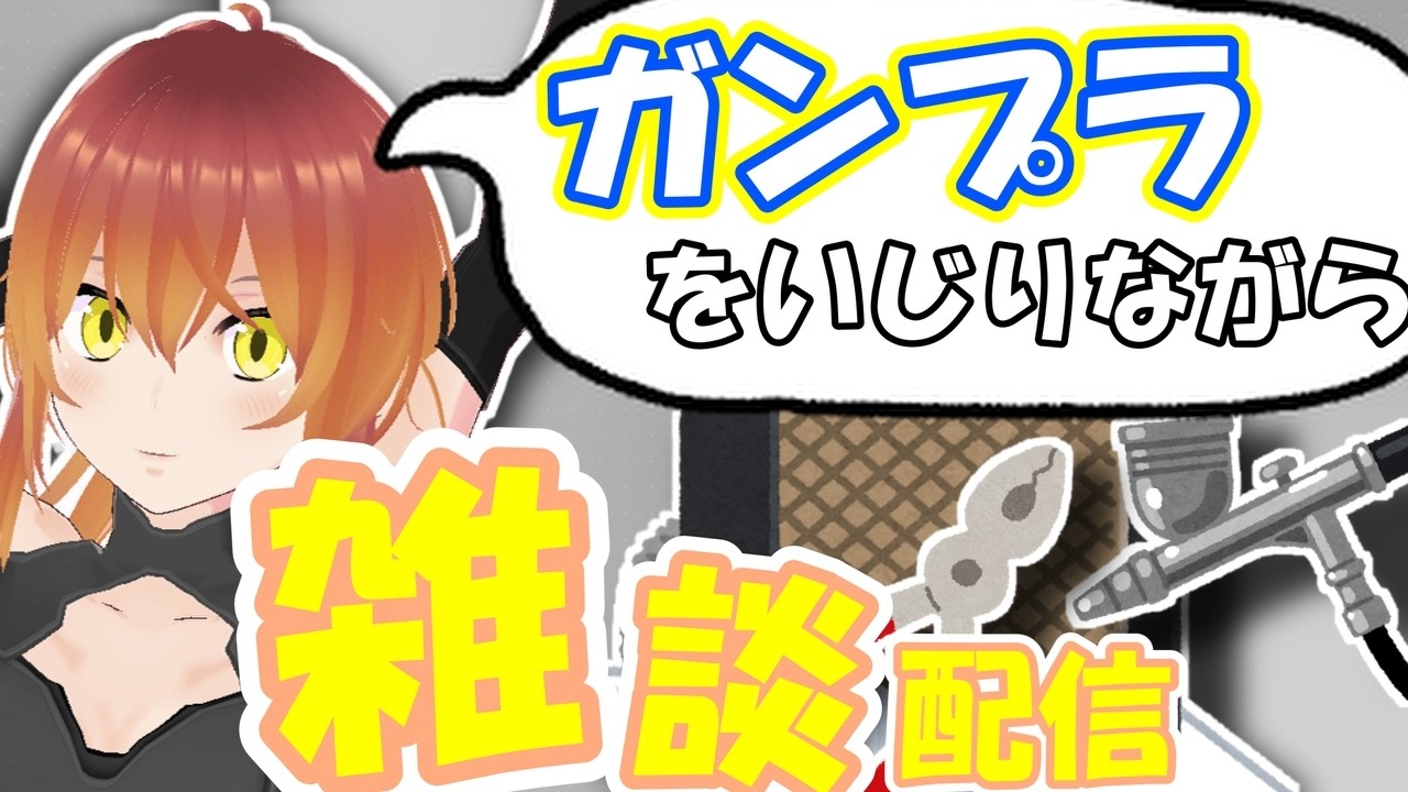 【#ガンプラ/#雑談】初見さん歓迎!!皆さんの好きなものを教えてください!!!#1