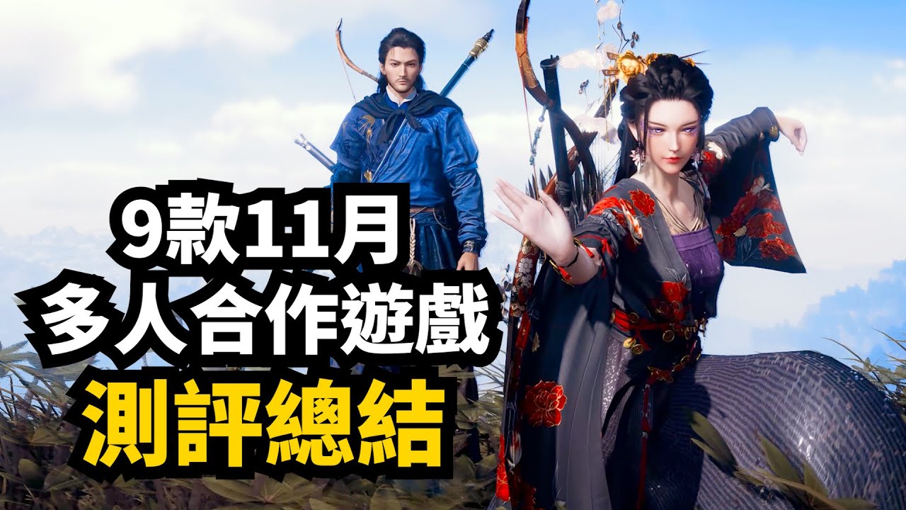 跟進復盤! 我奶過的9款Steam多人合作遊戲, 實際表現如何?  2025.12月