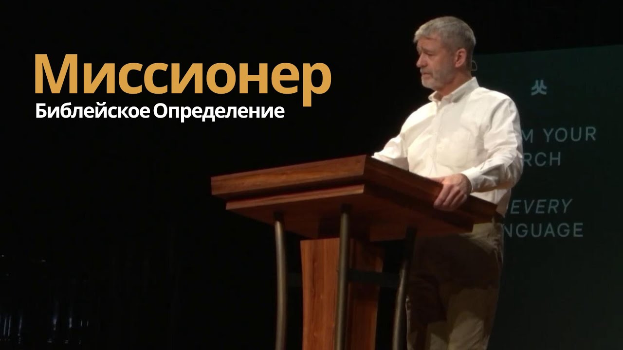 Миссионер: Библейское Определение - Пол Вошер