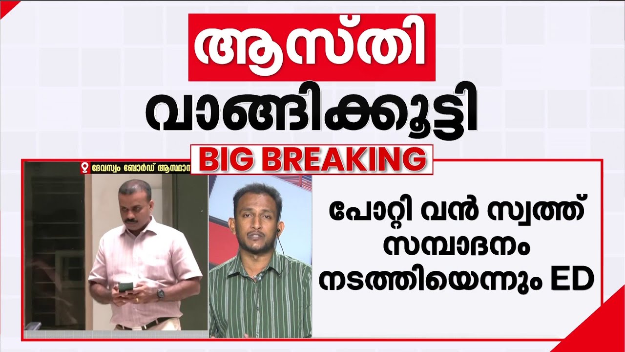 പോറ്റിക്കൊപ്പം ദേവസ്വം ഉദ്യോഗസ്ഥരും;സ്‌പോണ്‍സര്‍ഷിപ്പില്‍ വന്‍തട്ടിപ്പ്,ആസ്തി വാങ്ങിക്കൂട്ടി പോറ്റി