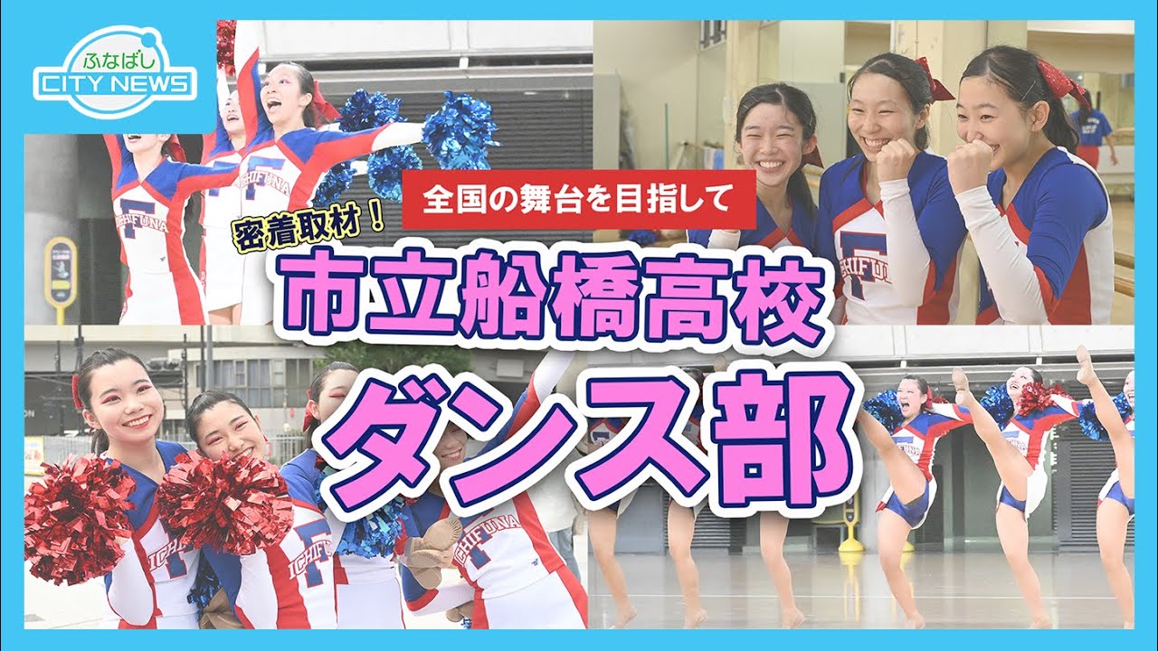 【市船ダンス部に密着　全国の舞台を目指して】ふなばしCITYNEWS令和5年7月1日放送