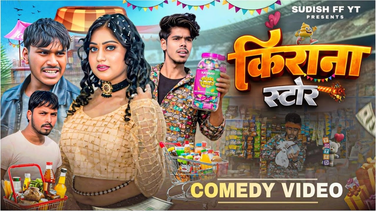 किराना स्टोर (kirana stor) #tending #comedy #funny #entertainment 