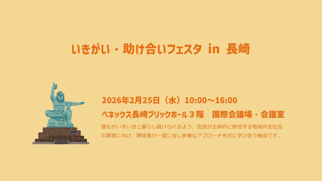 「いきがい・助け合いフェスタ in 長崎」