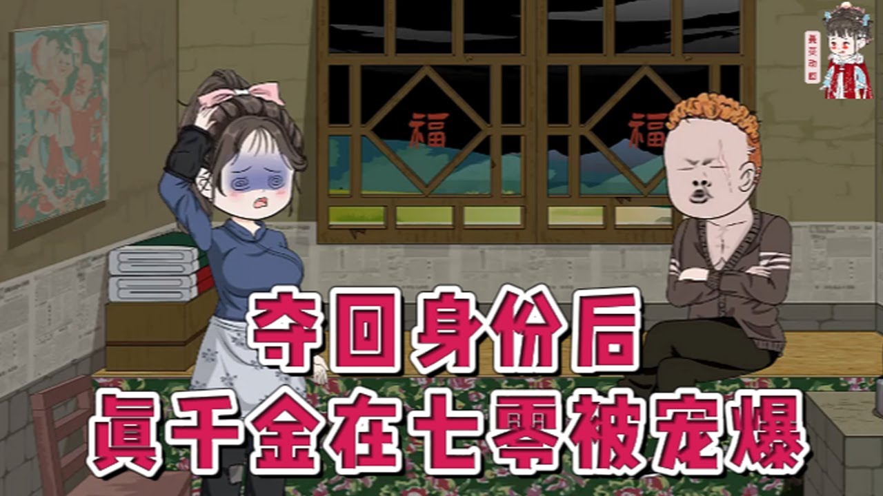 💕现代动画【夺回身份后，真千金在七零被宠爆】出生就被人换走身份，被假千金联合养父母害的尸骨无存。重回七零年代被害时，百年老鬼安知夏果断反攻，认回亲父母，赶走假千金，送养父母入狱。