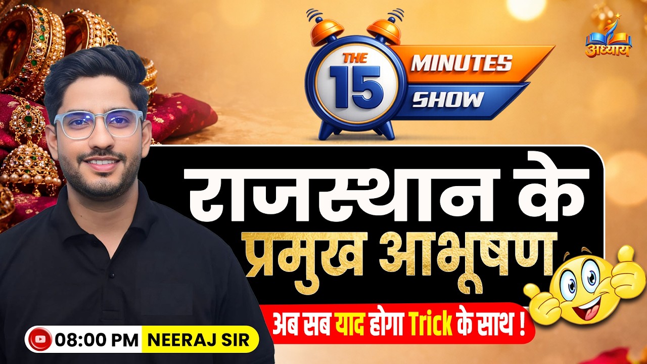 राजस्थान के प्रमुख आभूषण | Rajasthan ke Pramukh Abhushan | The 15 Minute Show by Neeraj Sir |