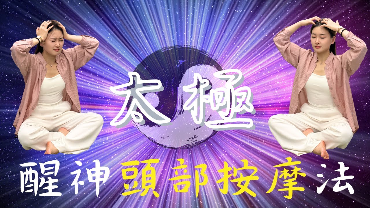 （粵語）太極醒神頭部按摩法（粵語+CC中文字幕）十分鐘跟練| 頭部穴位| 提神醒腦 |  紓解壓力 |  自我療愈