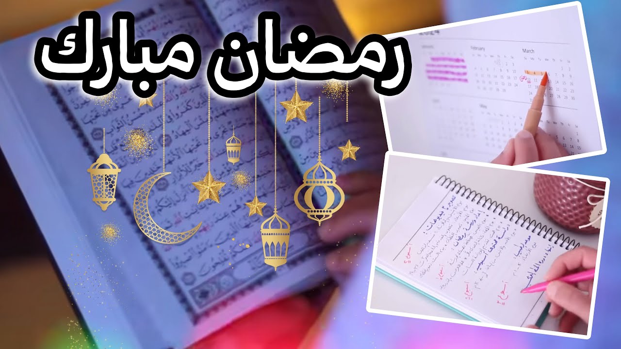 15 خطوة للاستعداد لرمضان أقوى استعداد #رمضان2024  🌙✅