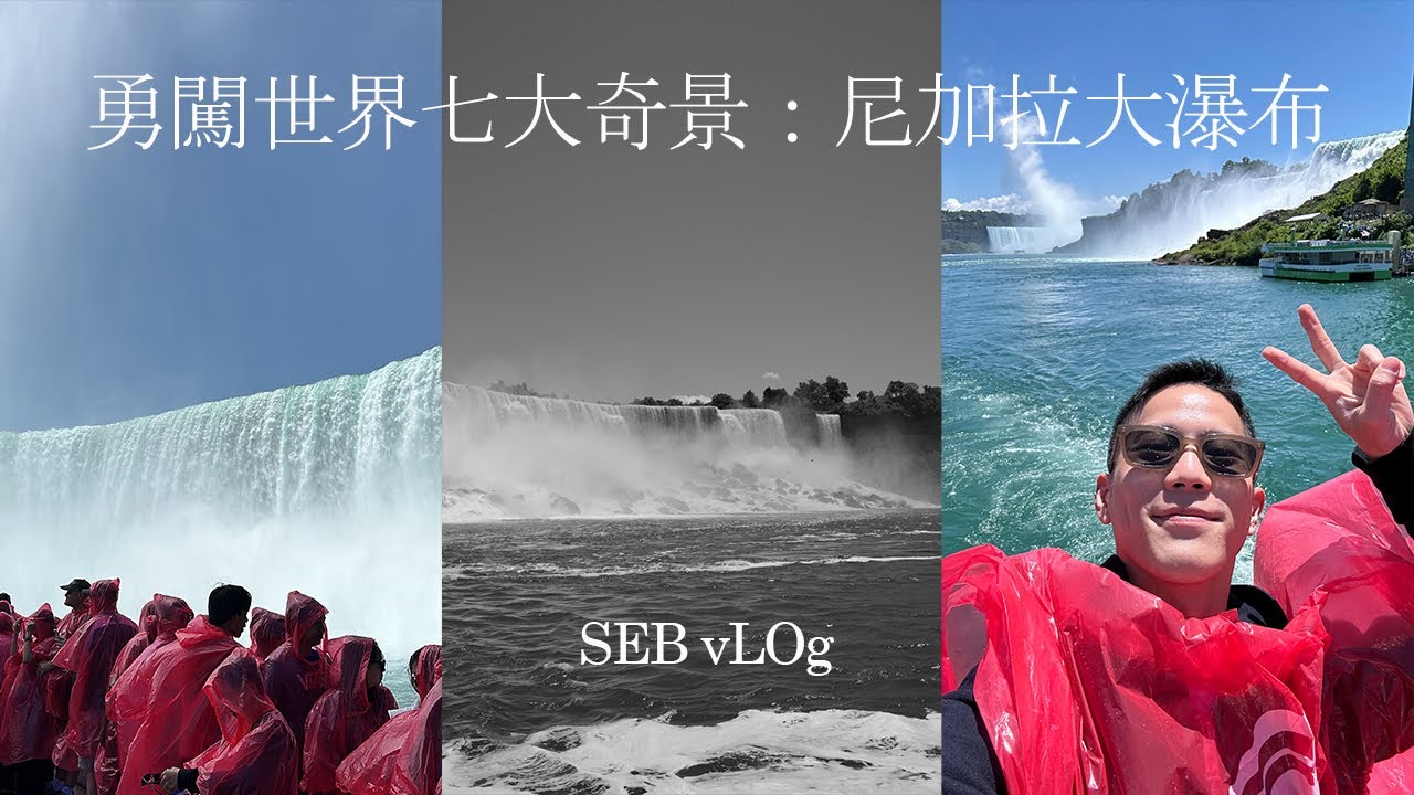 地理課本上的世界奇景：尼加拉瀑布 壯觀到猛叫！沿途要先帶外甥去露營，舅舅一心一意想登出｜駱 SEB vLOg in Niagara Falls