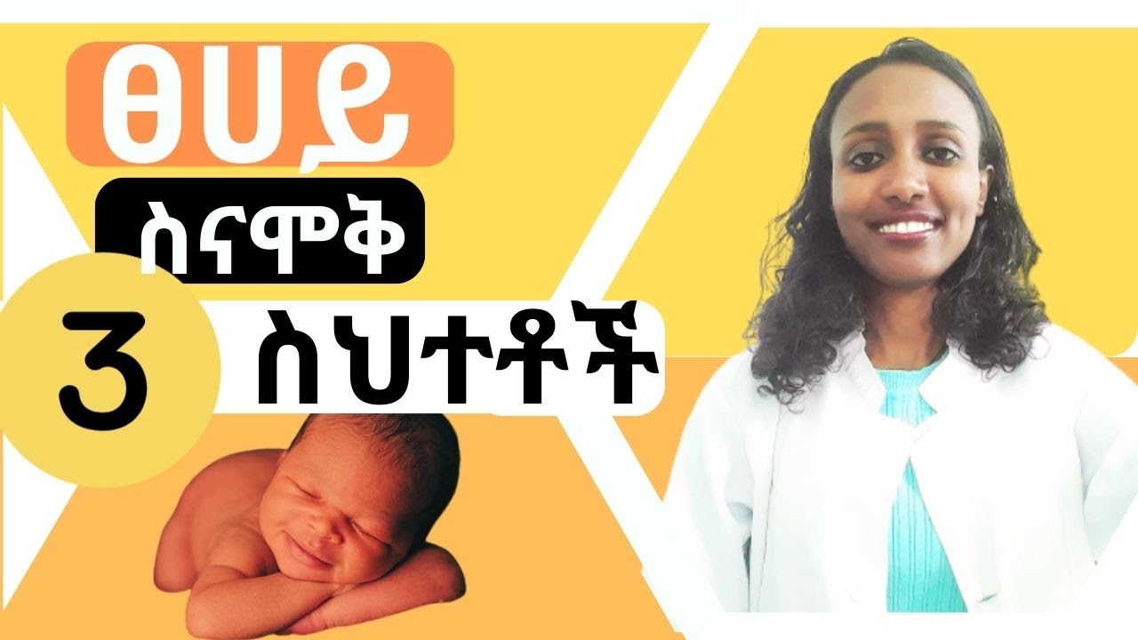 ፀሀይ ስናሞቅ የምንሰራቸው ሶስት ስህተቶች/all you need to know about exposing your newborn to the Sun