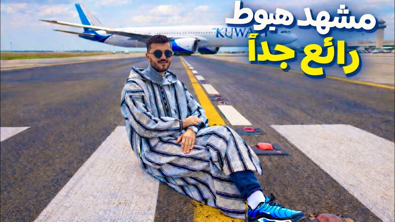مشيت صورت ليكم لجديد مدرج هبوط الطائرات 😮 