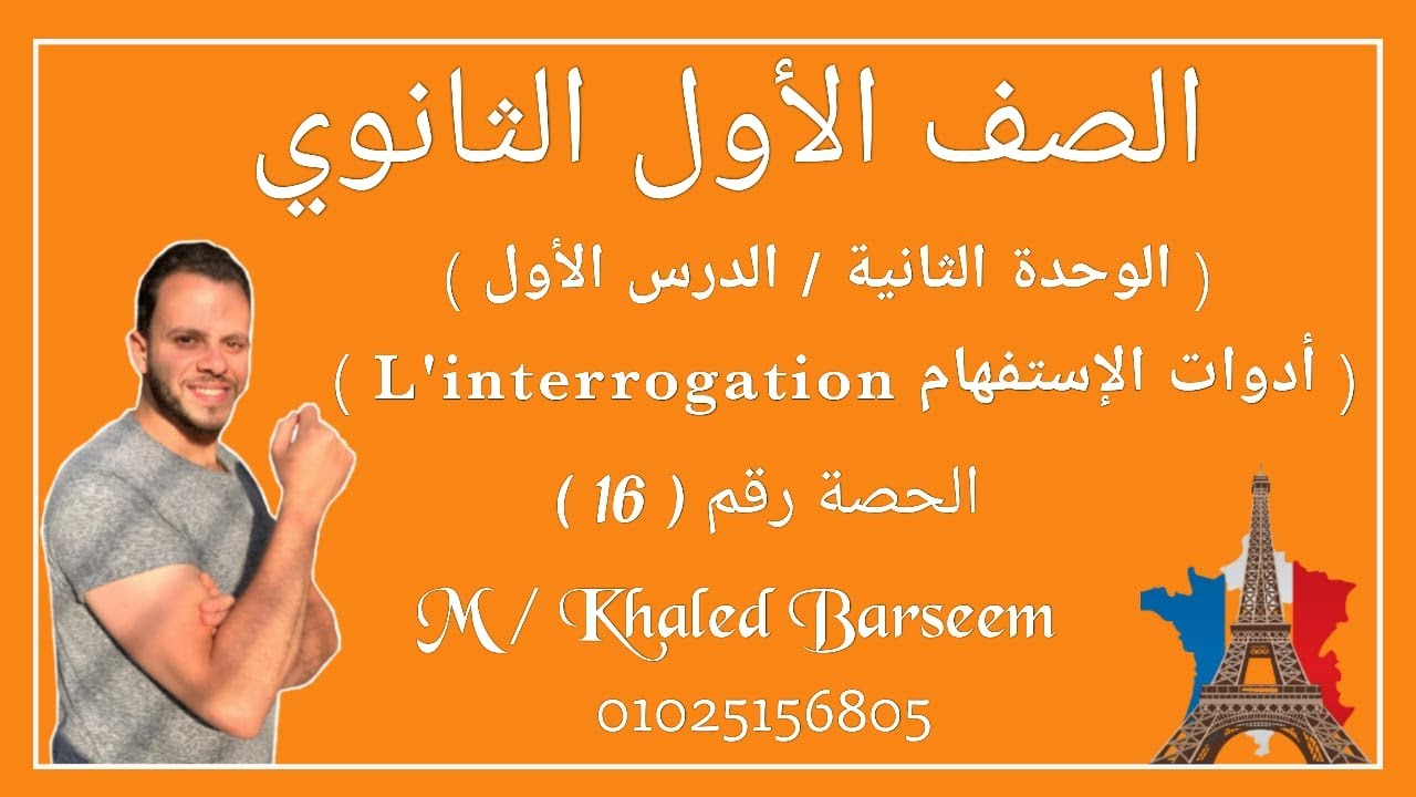 فرنساوى اولى ثاونى \ الدرس الاول \ الوحده الثانيه \ أدوات الاستفهام L'interrogation