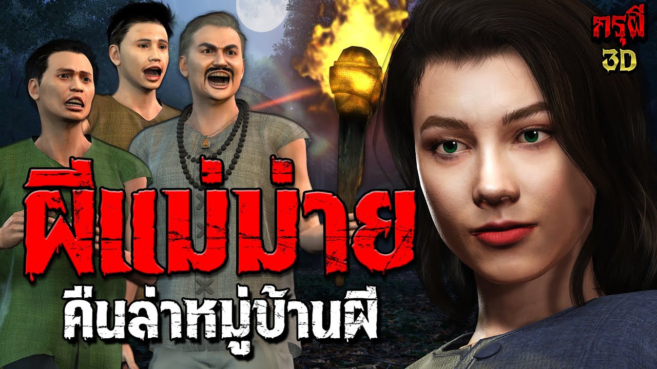 เรื่องเล่าผี คืนล่าผีแม่หม้าย หมู่บ้านผีสยอง จังหวัดเลย  | EP.231 | กรุผี 3D