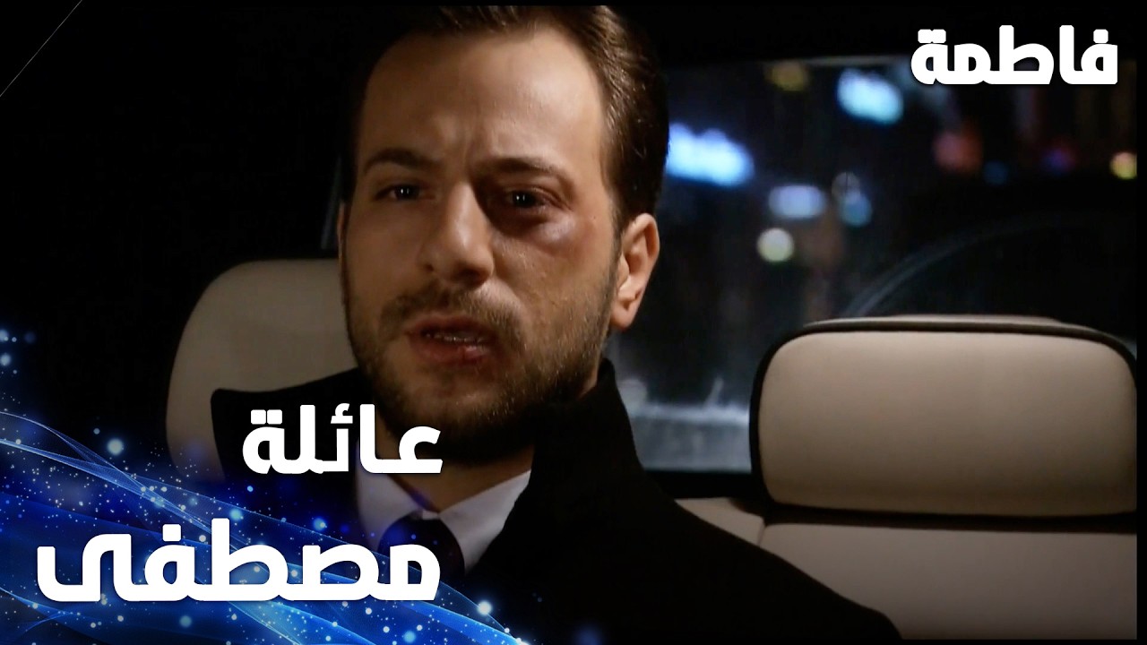 مسلسل فاطمة | مقطع من الحلقة 37 | Fatmagül'ün Suçu Ne | عائلة مصطفى رح تشتغل في بيت عائلة عثمان