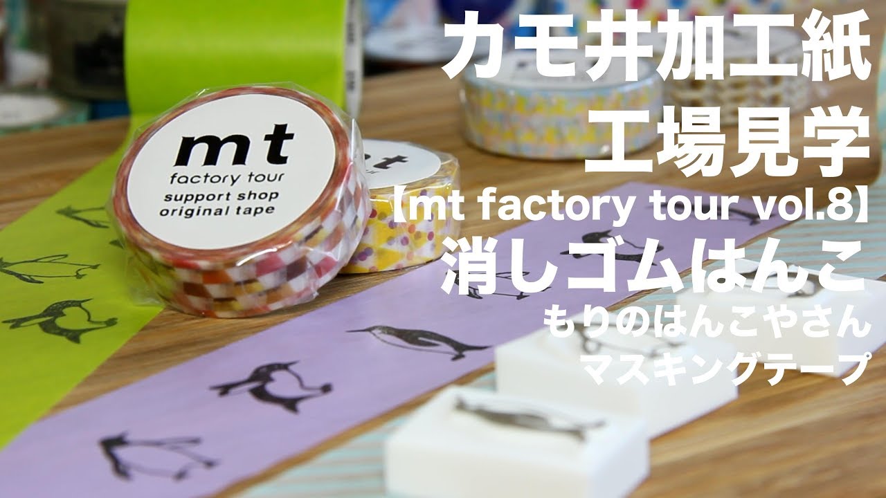 マステの工場見学と消しゴムはんこ(mt factory tour vol.8)