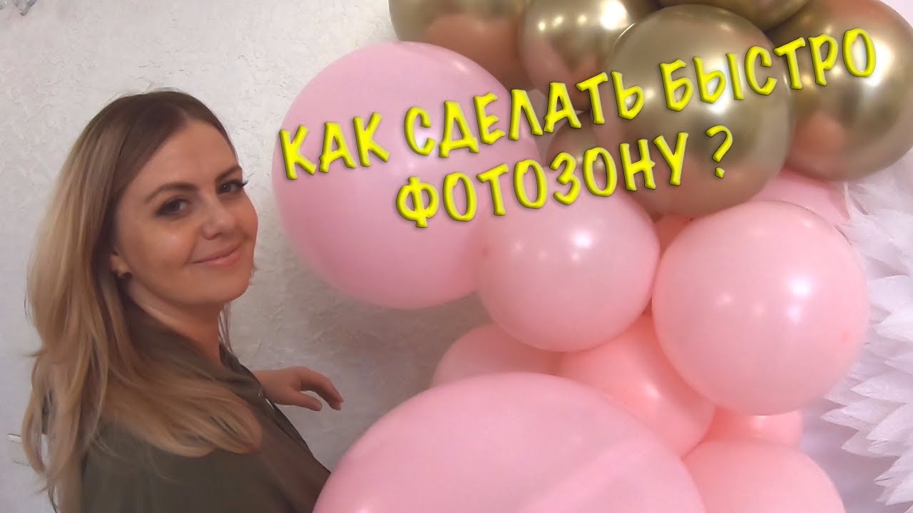 Обучающее видео как сделать быстро и легко фотозону