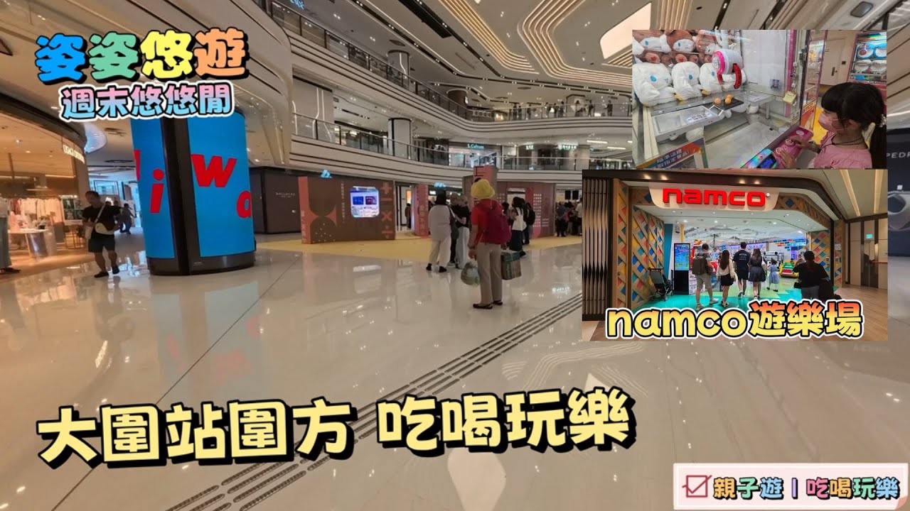 ［週末悠悠閒］大圍站圍方 吃喝玩樂分享｜NAMCO遊樂場暢玩一番｜品嘗「百年老店」的特式烏冬｜香港好去處｜親子遊