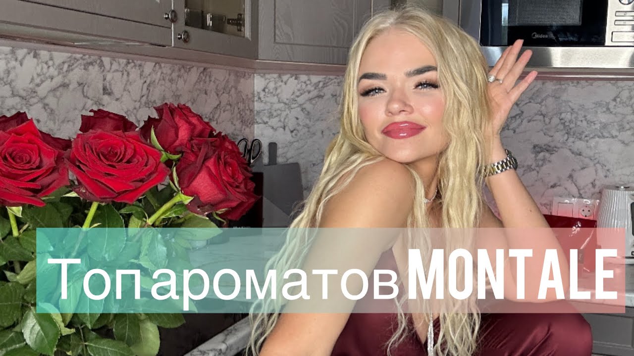 Топ ароматов Montale 