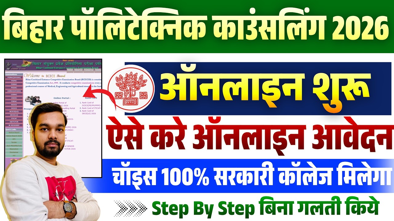 How to Fill Out the Bihar Polytechnic Counselling Form 2026 | Bihar DCECE PE Counselling Form Fil...