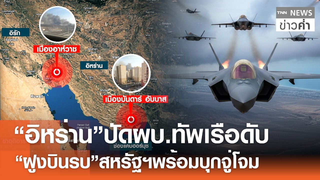 “อิหร่าน”ปัดผบ.ทัพเรือดับ “ฝูงบินรบ”สหรัฐฯพร้อมบุกจู่โจม | TNN ข่าวค่ำ | 1 ก.พ. 69
