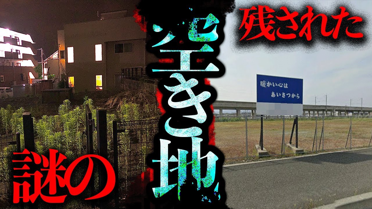 街中に何十年も放置されている謎の空き地を2つ調査する【都市伝説】