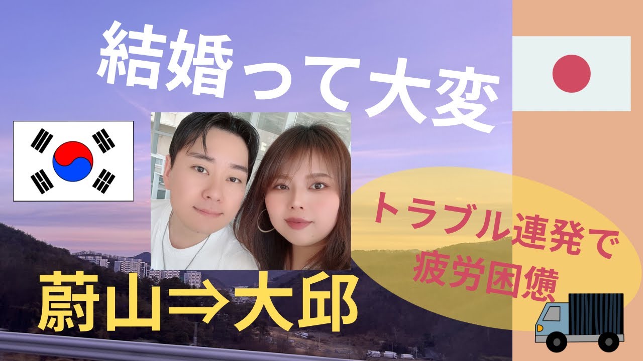 いや～もぅ結婚ってこんなに大変なのねㅋㅋ