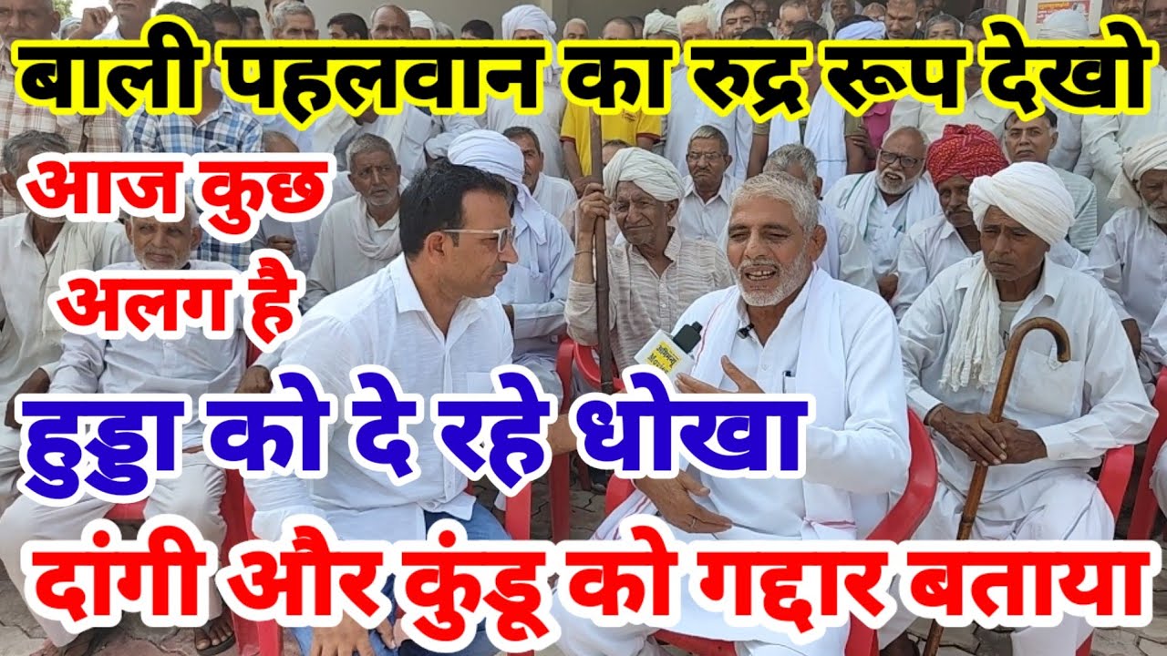 बाली पहलवान ने आज कती तोड़ कर दिया / दांगी और कुंडू की खोल दी पोल / BaliPahlwanInterview