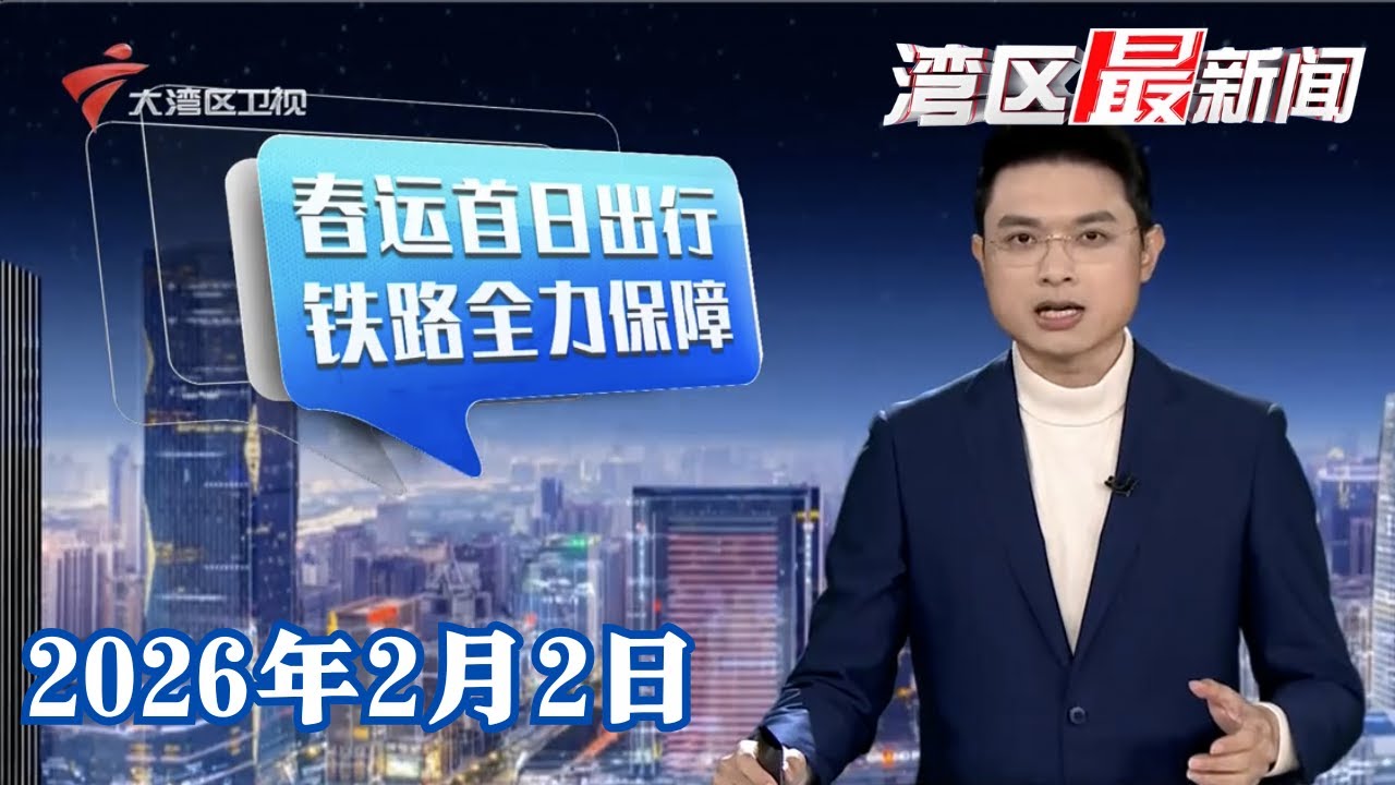 【湾区最新闻】2026春运启幕 广州南站多措并举护航春运“归家路”|高速服务区变身年味驿站 暖心护航春运回家路|春运首日广州白云机场口岸迎出入境客流高峰|20260202完整版 #粤语 #news