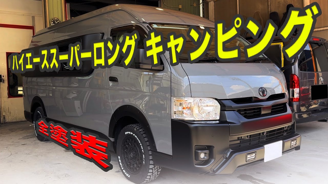 【全塗装】新車のハイエーススーパーロングキャンピング全塗装！
