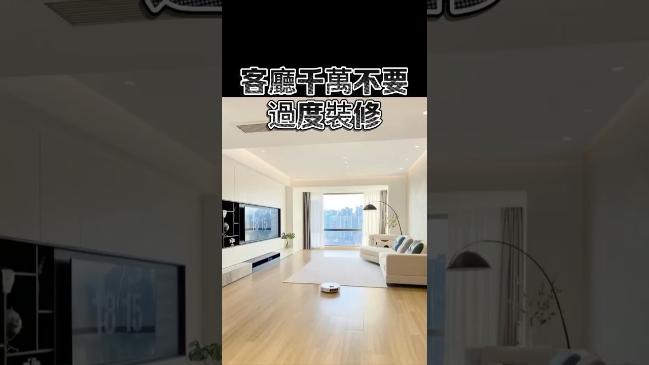 客廳千萬不要裝潢過度!＃客廳設計#台中#設計#國際智家設計#室內設計#别墅 ＃豪宅#別墅設計#企業總部#裝修知識#室內裝修#design#interiordesign