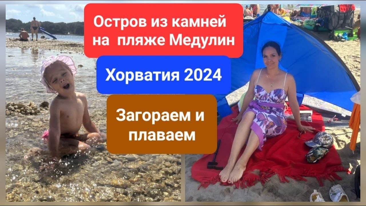 Хорватия, Медулин 2024. Остров из камней на пляже Медулин. Загораем и плаваем.