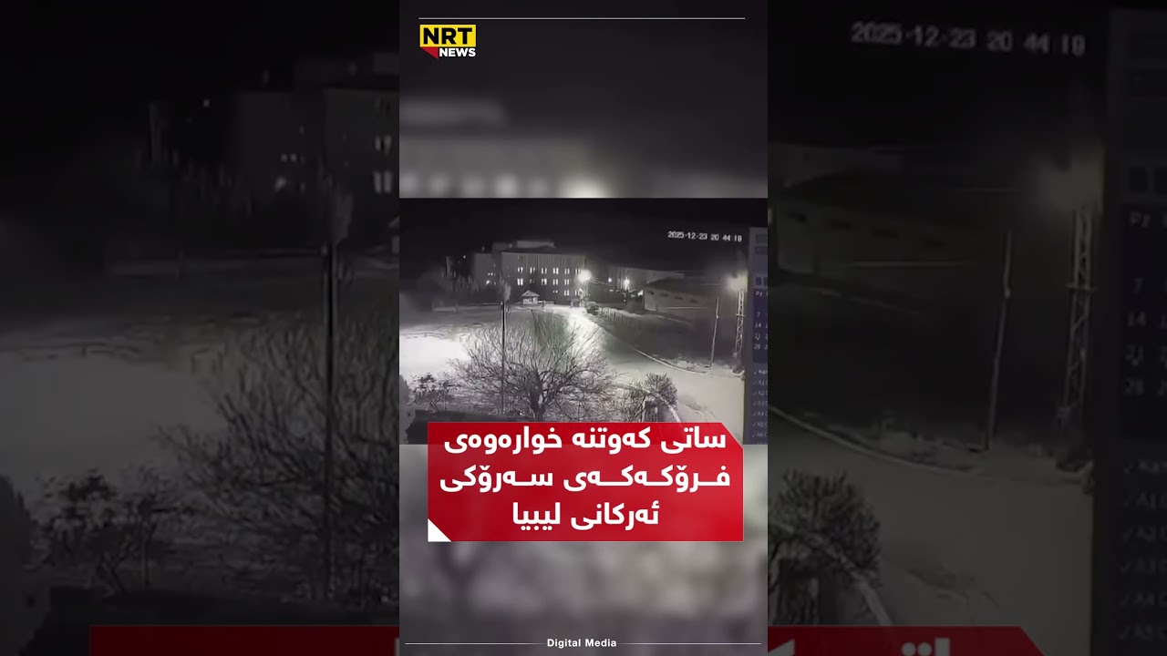 رووناکییەک بینراوە و بەشێک لە میدیاکان دەڵێن ساتی کەوتنە خوارەوەی فڕۆکەکەی سەرۆکی ئەرکانی لیبیایە