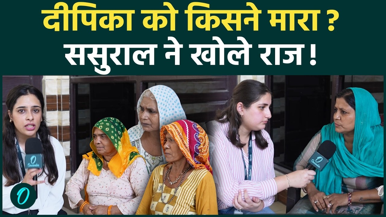Deepika के मौत की रात पिता और ससुर ने साथ में पी शराब; Ritik-दीपिका नागर की शादी निकली LOVE MARRIAGE