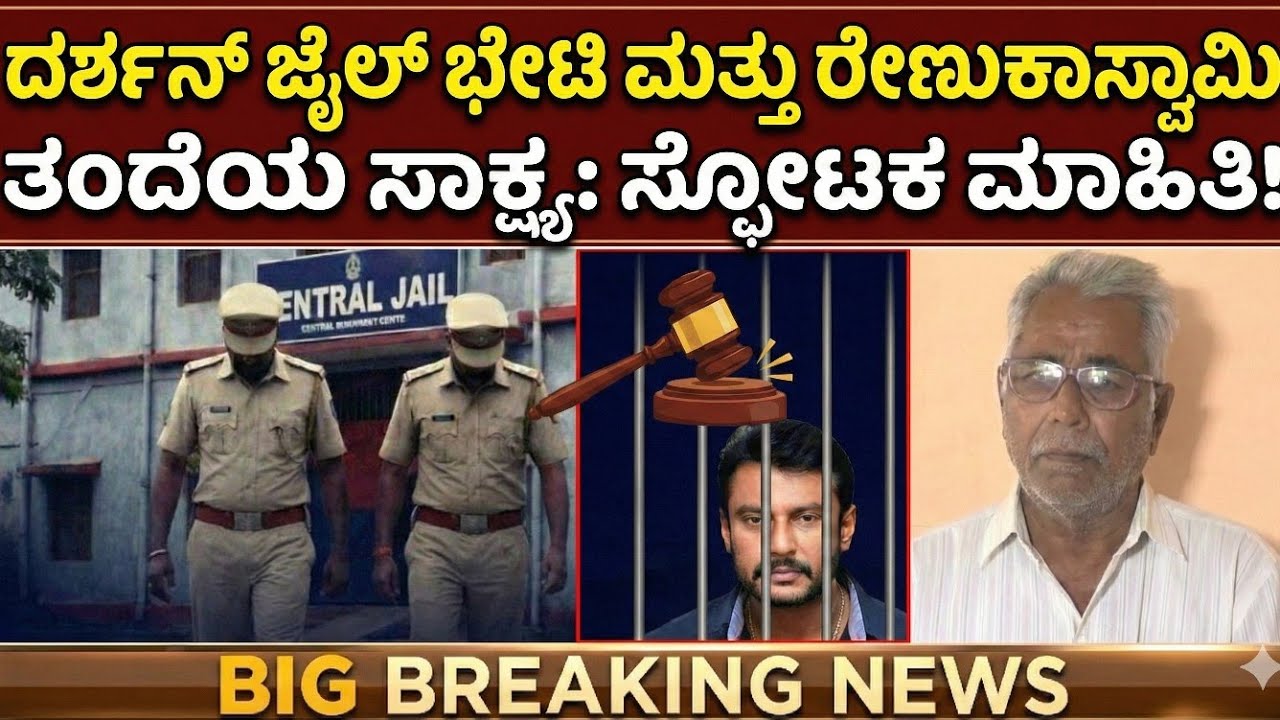 ಜೈಲಿನಲ್ಲಿ ದರ್ಶನ್ ಮತ್ತು ಪೊಲೀಸ್ ವಿಚಾರಣೆ: ಹೊರಬಿತ್ತು ಮಹತ್ವದ ಸತ್ಯ!​#Darshan #RenukaSwamy #LawPoint 