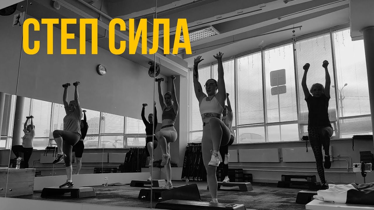 СТЕП СИЛОВОЙ | классная тренировка на все группы мышц | групповая тренировка| полноценная тренировка