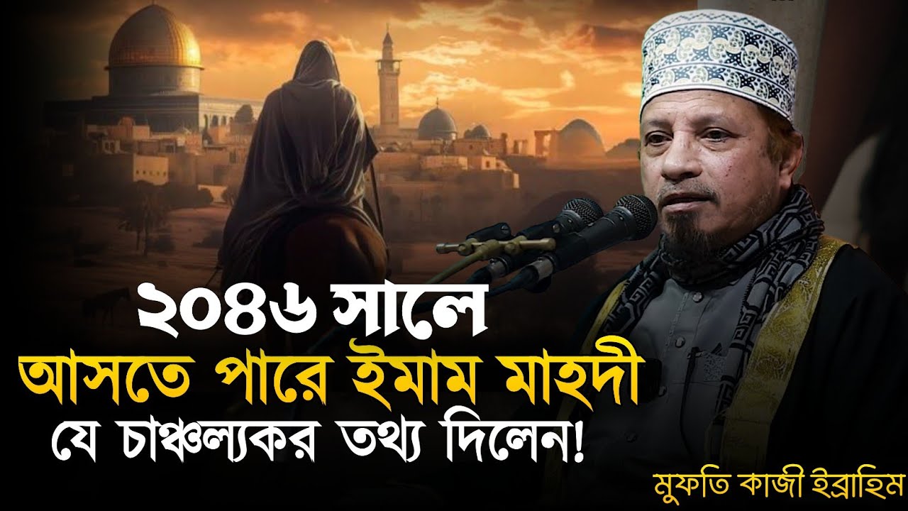 সামনে যা হতে যাচ্ছে || মুফতি কাজী ইবরাহিম হাফিঃ || Mufti Kazi Ibrahim || QH Tafsir.
