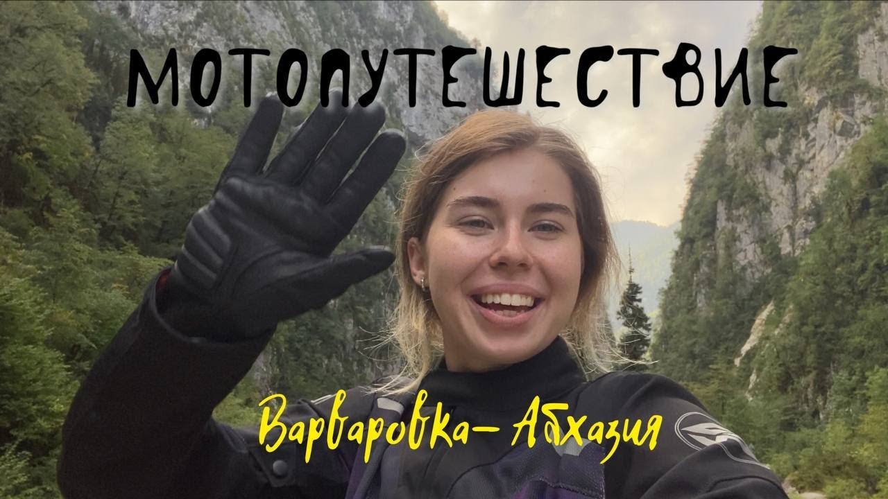 Мотопутешествие: Варваровка - Абхазия