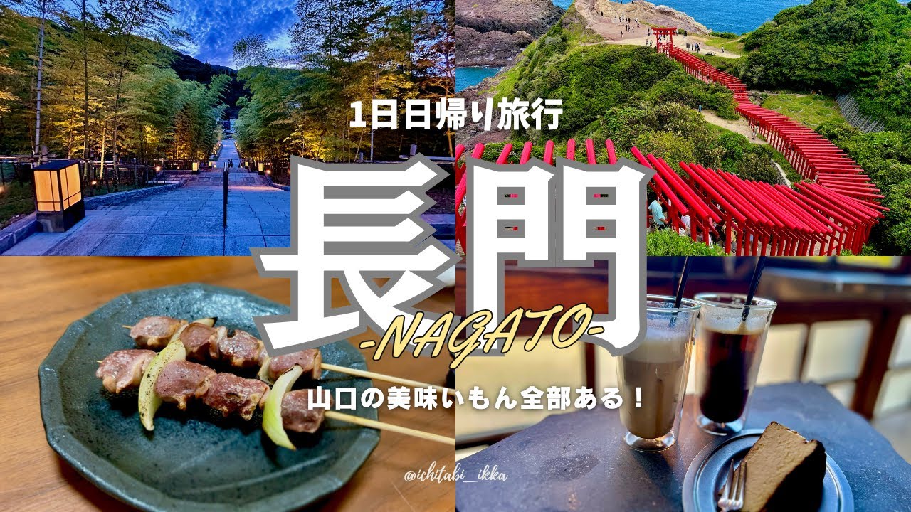 【山口旅行vlog-長門編-】観光とグルメと日帰り温泉満喫旅行-2024- / 元乃隅神社 / センザキッチン / 長門湯本温泉 / cafe＆shop Tre / さくら食堂 / 日帰り温泉 /