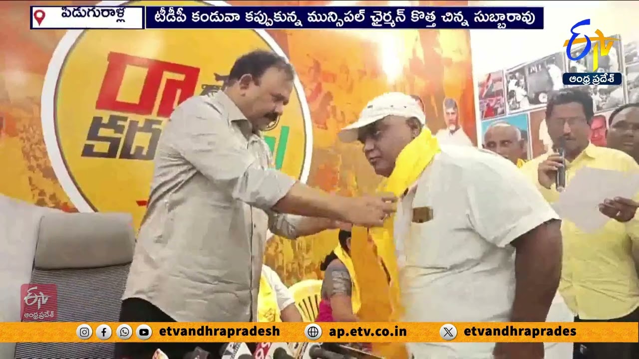 TDPలోకి పిడుగురాళ్ల మున్సిపల్ ఛైర్మన్ | Piduguralla Municipal Chairman Kotta ChinaSubbaRao Joins TDP