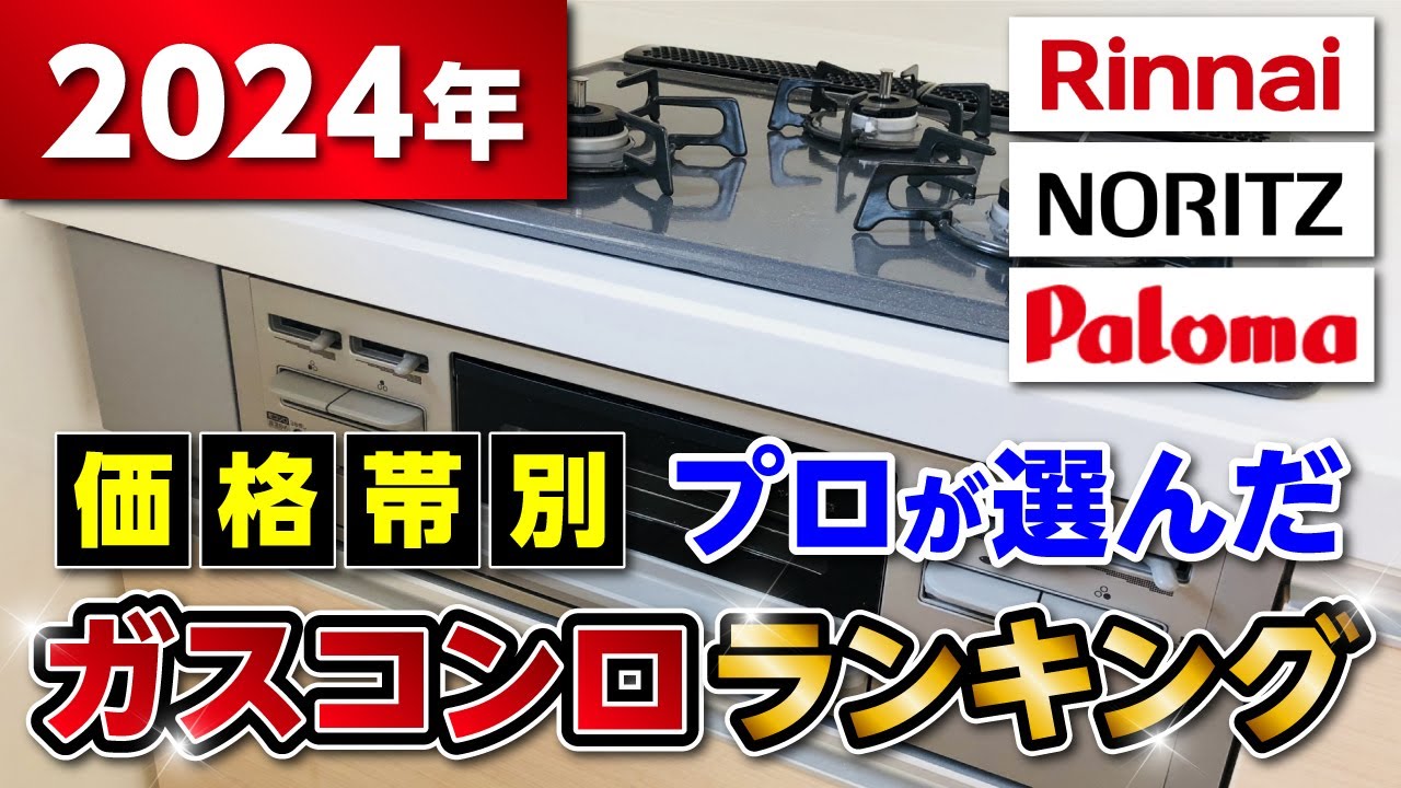 【最新】主要３メーカーのガスコンロの特長を一挙公開！プロが選んだ機種はこれ！