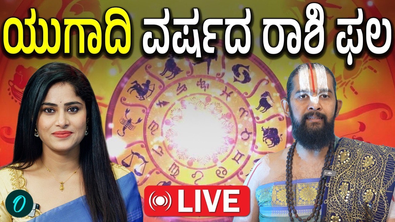LIVE: ಯುಗಾದಿ 2026 ರಾಶಿ ಭವಿಷ್ಯ |  Zodiac Signs Ugadi Horoscope LIVE