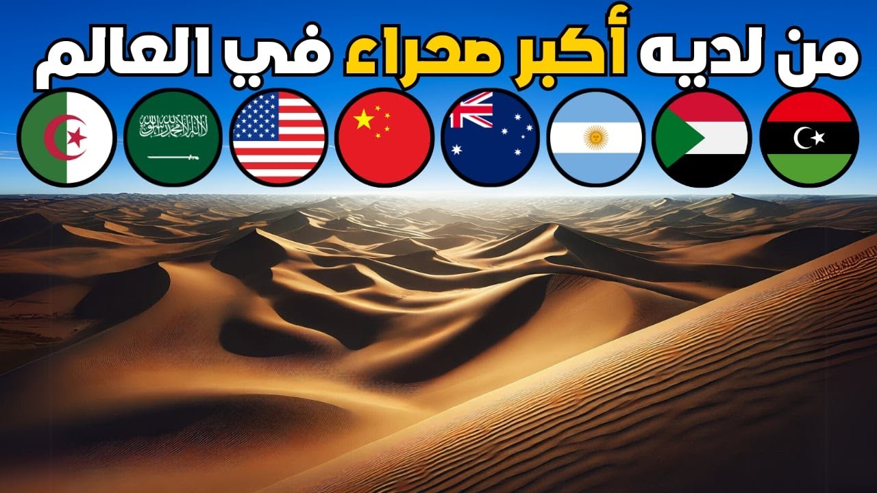 اين تقع اكبر صحراء في العالم؟ تصنيف حصري لأكبر 10 صحاري عند الدول في العالم