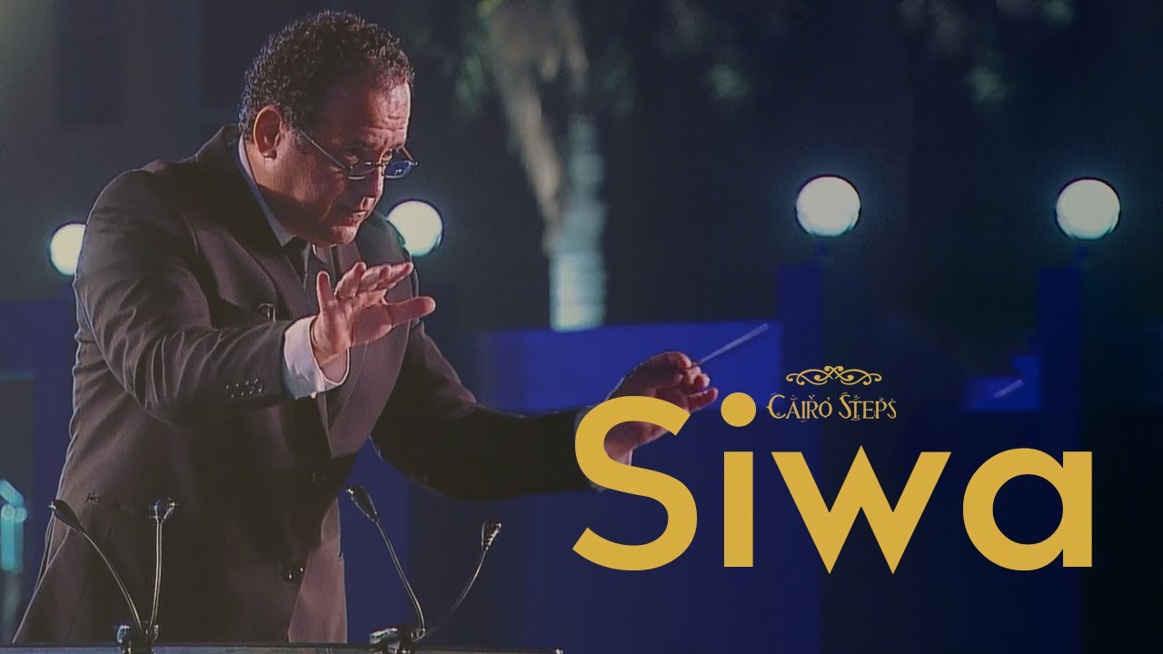 Siwa ( feat. Nayer Nagui & Cairo Opera Orchestra)  - سيوة | Cairo Steps