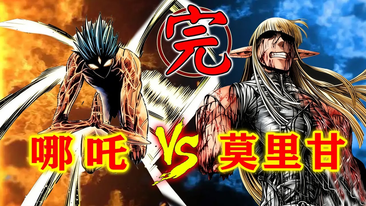 【诸神默示录】第四战（完）：哪吒挥出最强一击，结束神战！