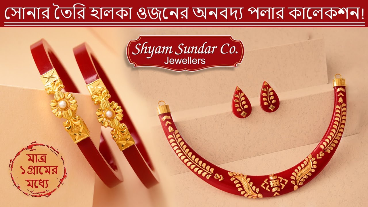 ১গ্রামের ও কম থেকে শুরু সোনার অসাধারণ পলা কালেকশন | Latest Pola Collections - Exclusive Designs Only