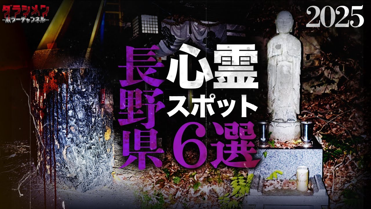 【心霊】長野県心霊スポットまとめ6選