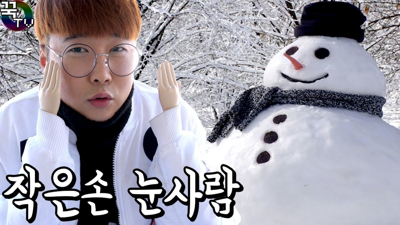 작은손으로 눈사람만들기&hearts; (동심파괴주의ㅋㅋㅋㅋㅋ) 꿀잼 [ 꾹TV ]