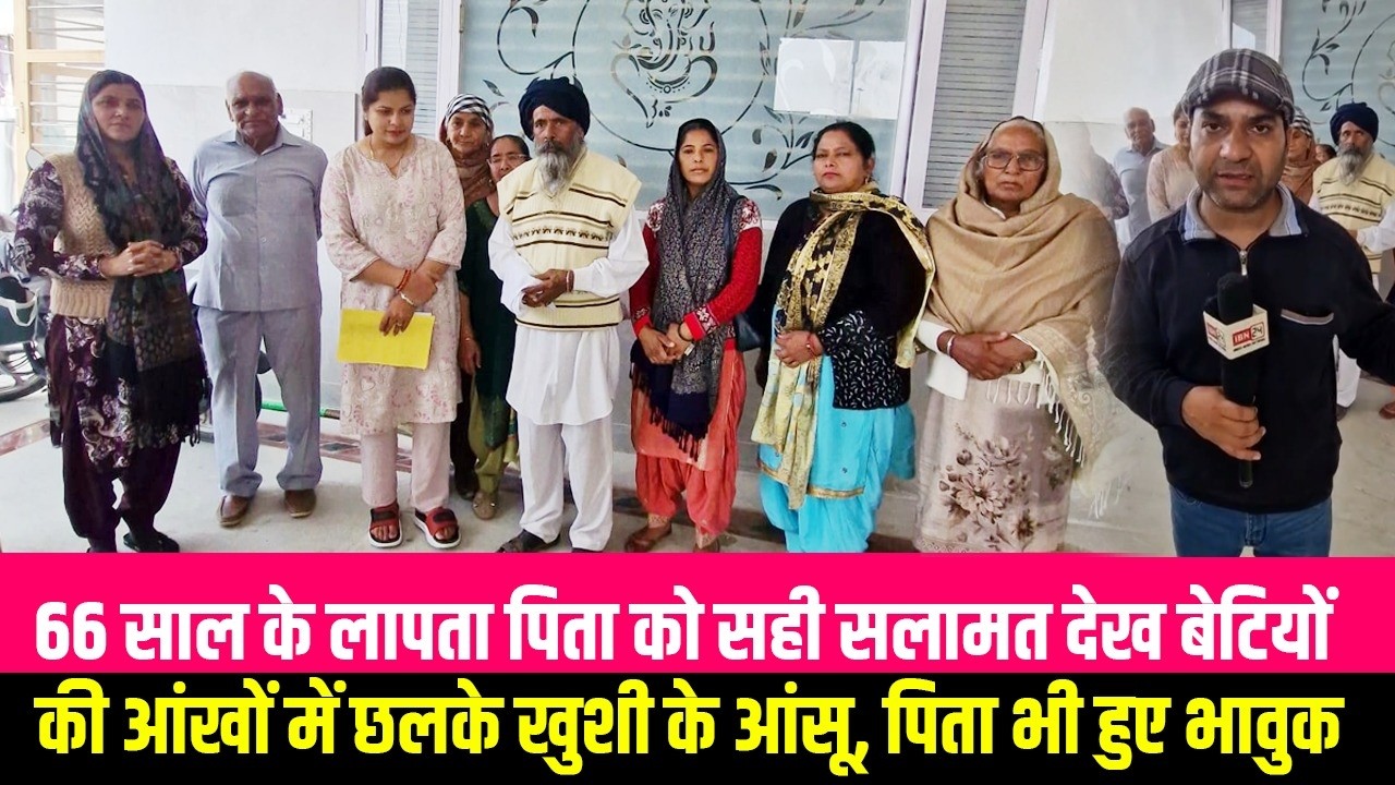 66 साल के लापता पिता को सही सलामत देख बेटियों की आंखों में छलके खुशी के आंसू, पिता