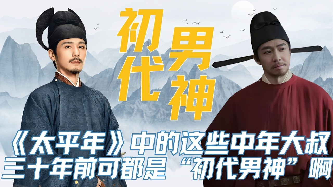 《太平年》中的这些中年大叔，三十年前可都是&ldquo;初代男神&rdquo;啊！ #太平年 #保剑锋 #董勇  #王驾麟