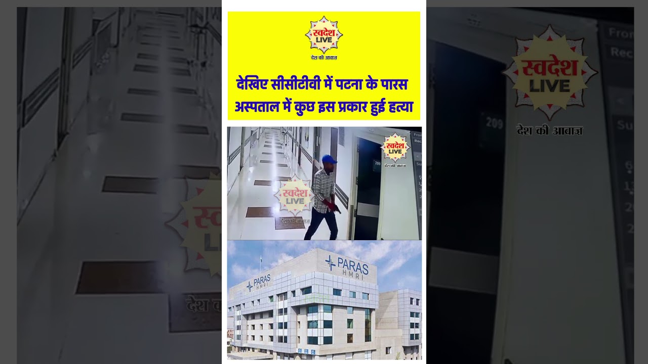 Patna Paras Hospital CCTV Footage