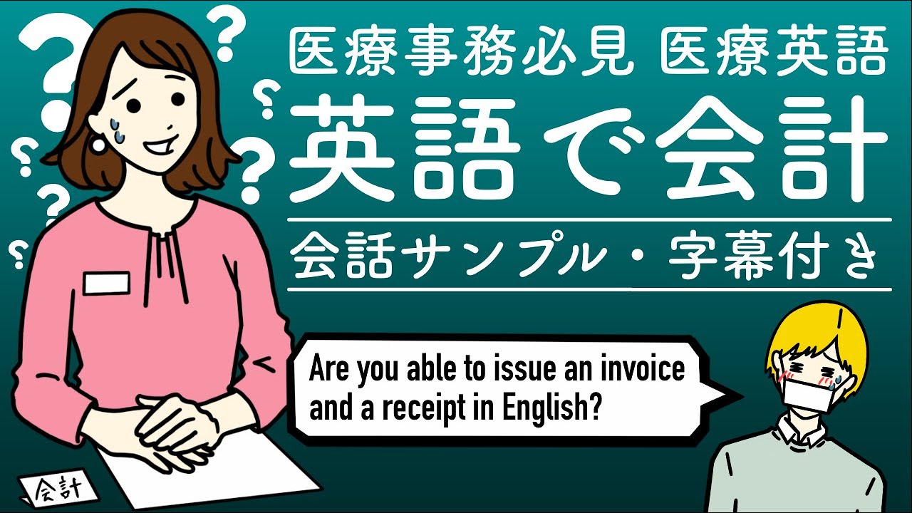 医療事務必見！医療現場での英会話 - 診察費用の支払い時よくある会話例（字幕付き）